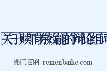 关于赎罪券效能的辩论组词是什么意思的图片